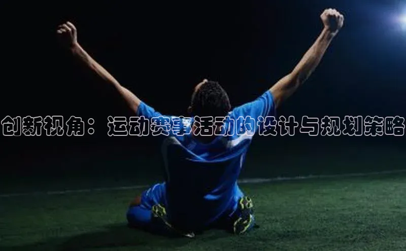创新视角：运动赛事活动的设计与规划策略