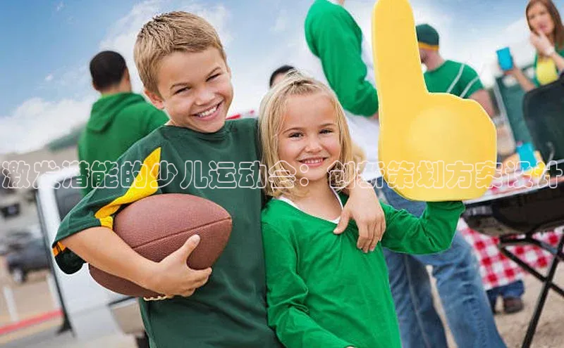 激发潜能的少儿运动会：创新策划方案设计