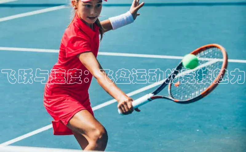 飞跃与速度：飞盘运动的竞技魅力