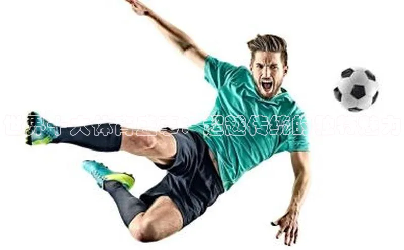 世界十大体育盛事：超越传统的独特魅力