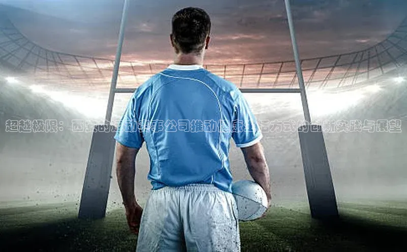 超越极限：西安的运动赛事公司推动健康生活方式的创新实践与展望