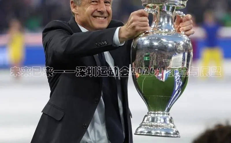 未来已来——深圳运动会2026：前瞻与展望