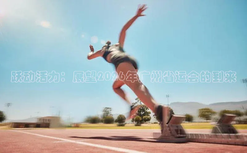 跃动活力：展望2026年广州省运会的到来